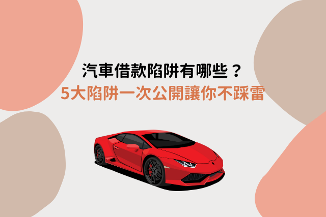 汽車借款陷阱