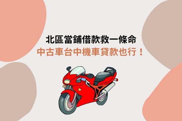 北區當鋪借款救一條命，中古車台中機車貸款也行！