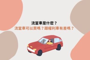 流當車