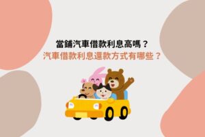 汽車借款利息