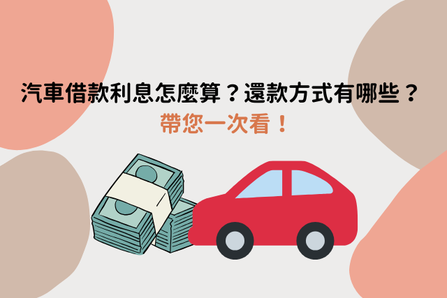 汽車借款利息