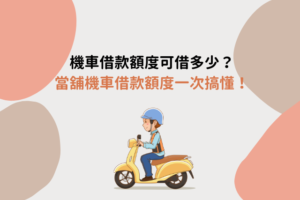 機車借款額度