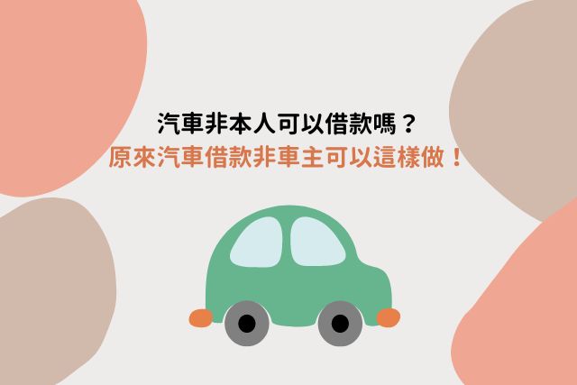 汽車借款非車主