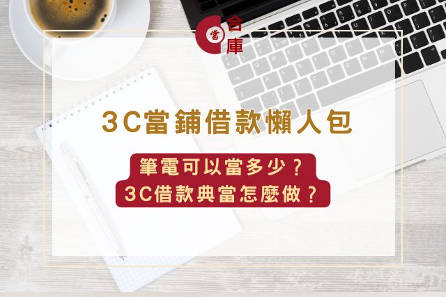 3c當鋪