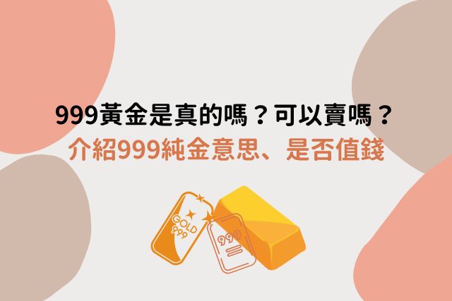 999黃金是真的嗎