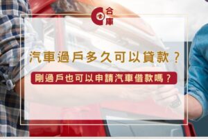 汽車過戶多久可以貸款