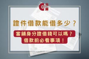 證件借款能借多少