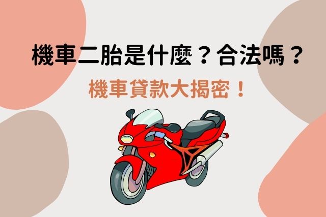 機車二胎是什麼？機車可以一貸再貸嗎？機車貸款大揭密！