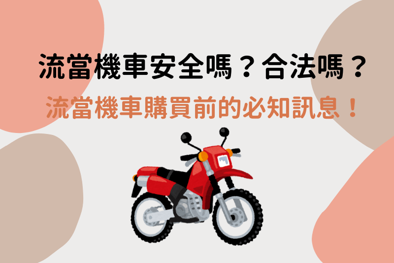 流當機車安全嗎？合法嗎？購買流當機車前的必知事項！